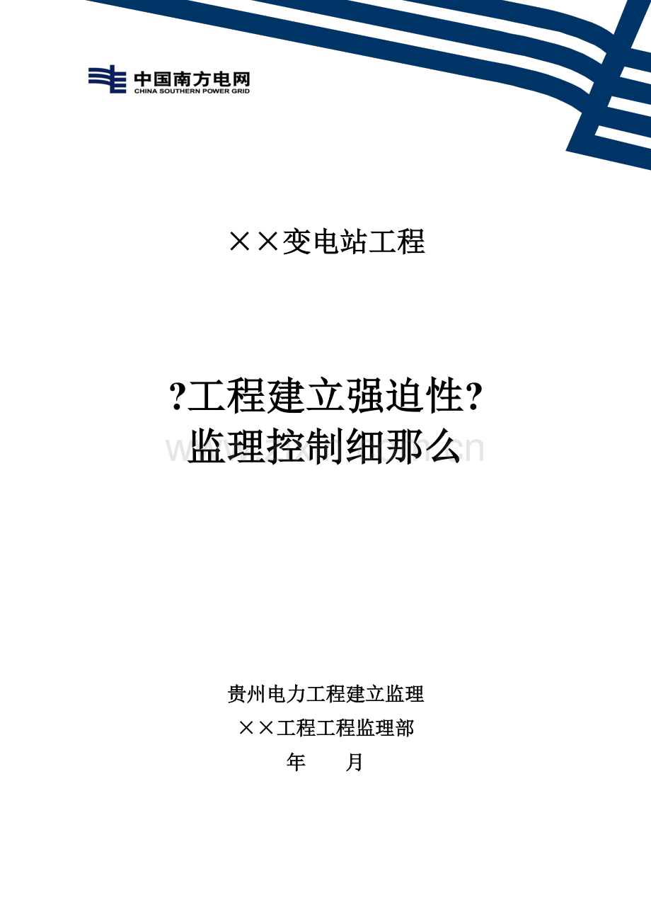 某变电站工程建设强制性标准监理控制细则.doc_第1页