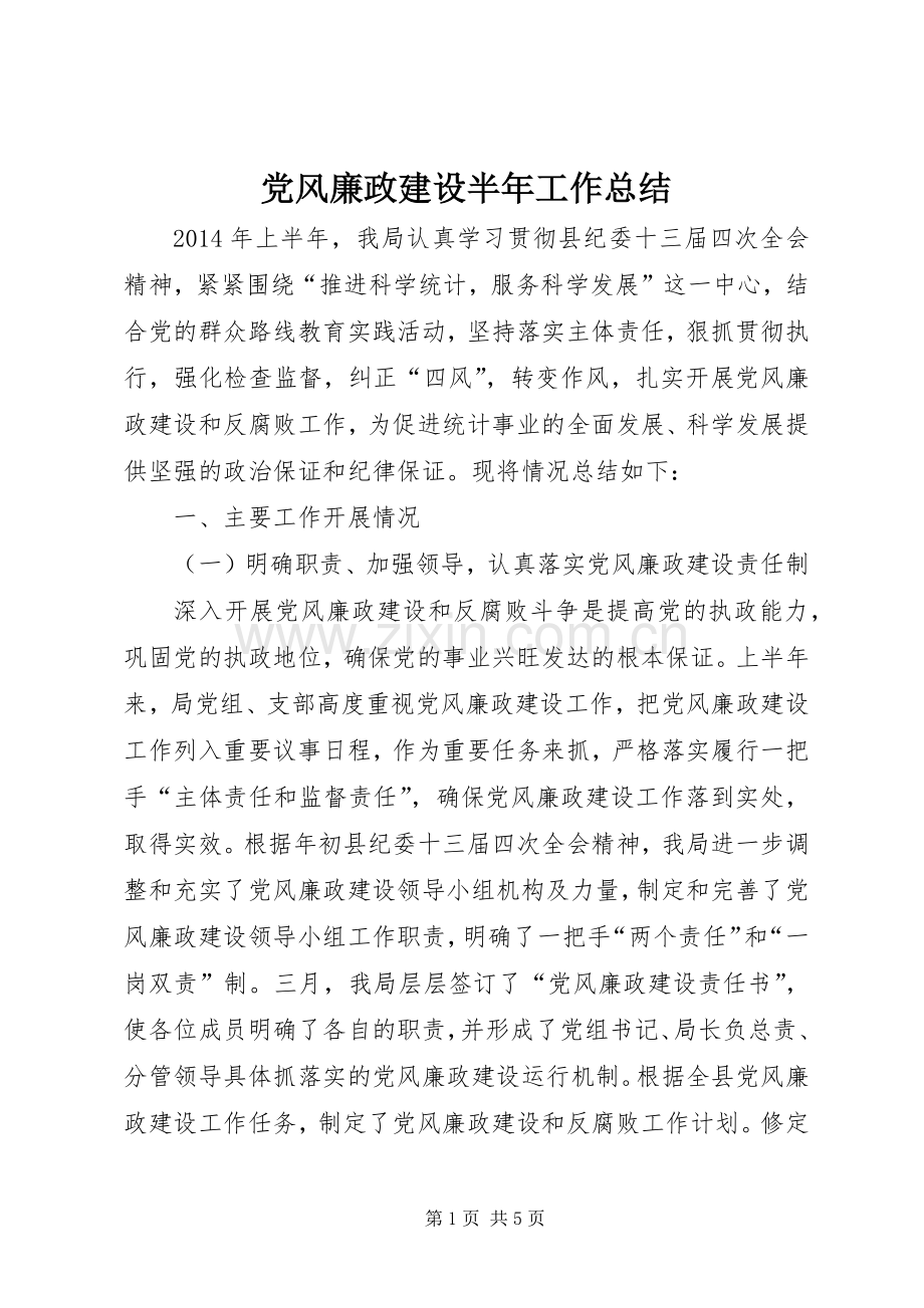 党风廉政建设半年工作总结 .docx_第1页