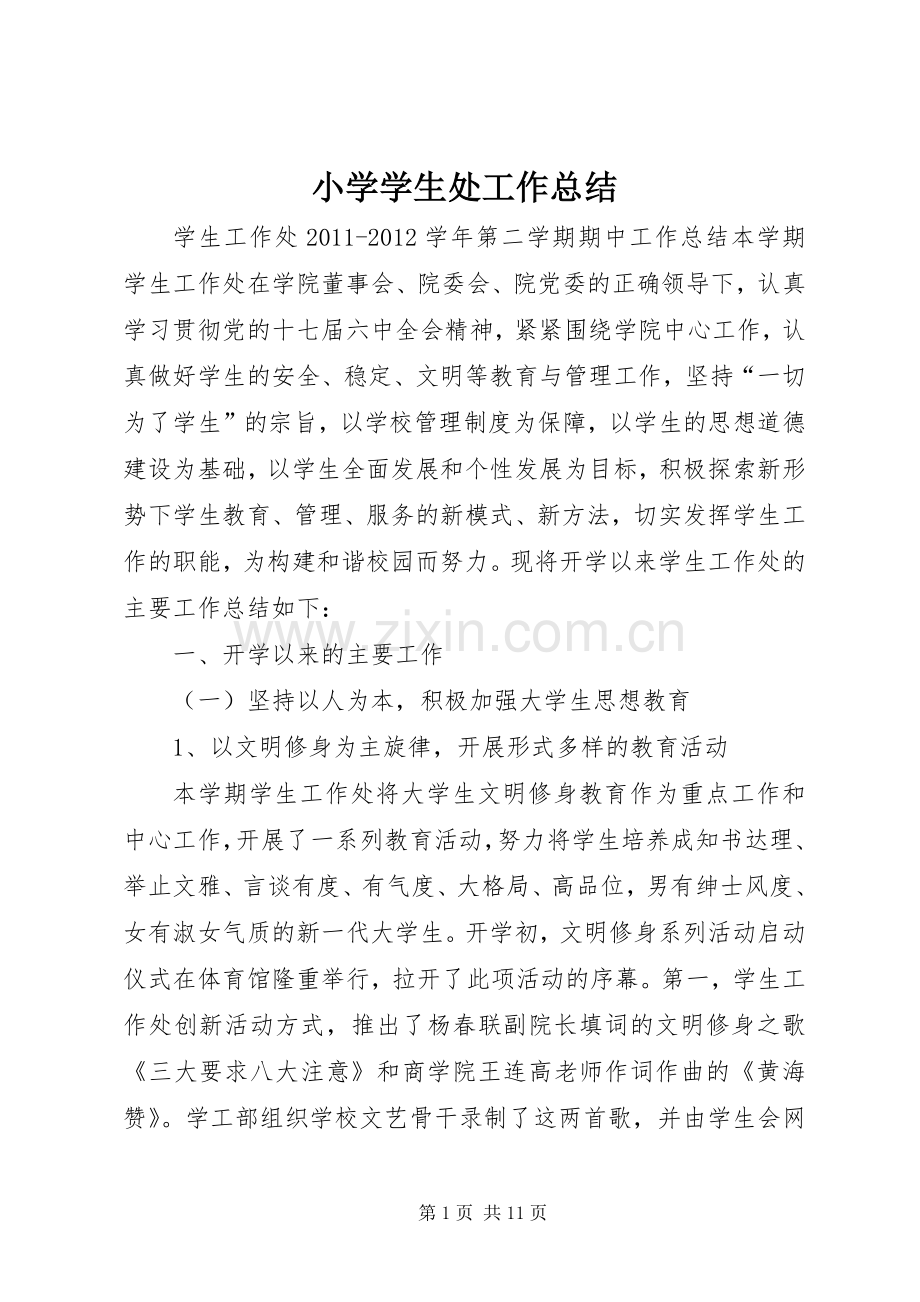小学学生处工作总结 .docx_第1页