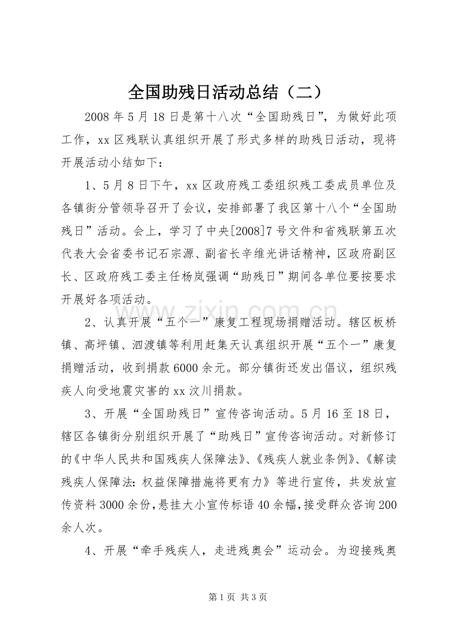 全国助残日活动总结（二） .docx_第1页
