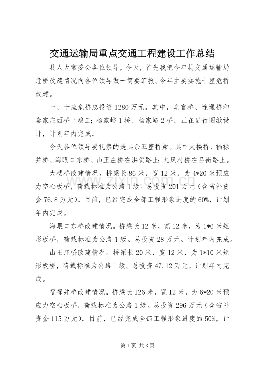 交通运输局重点交通工程建设工作总结 .docx_第1页