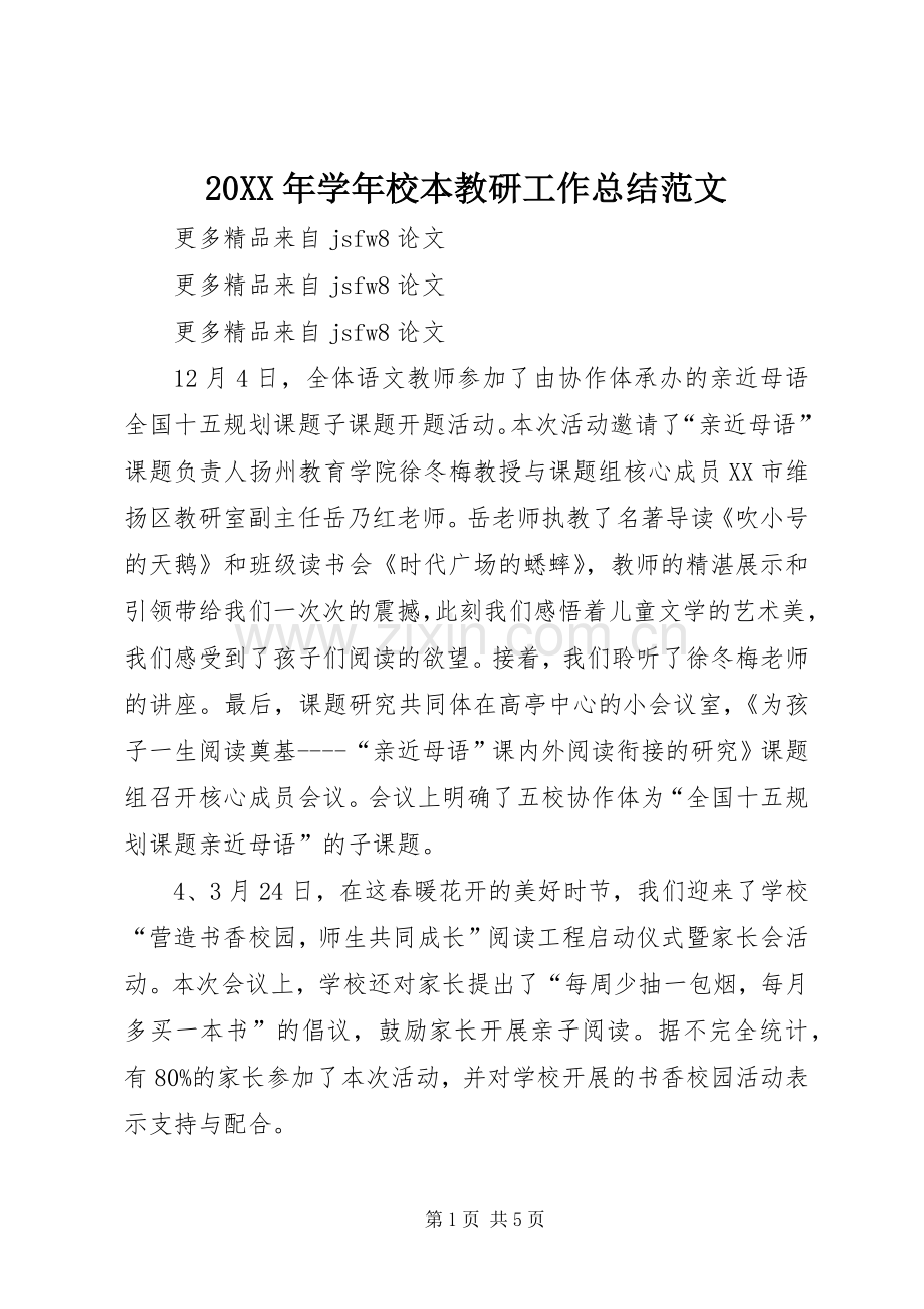 20XX年学年校本教研工作总结范文.docx_第1页
