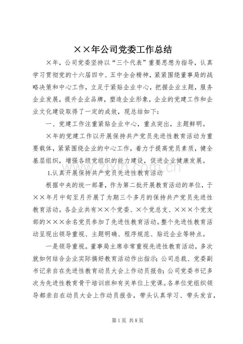 ××年公司党委工作总结 .docx_第1页