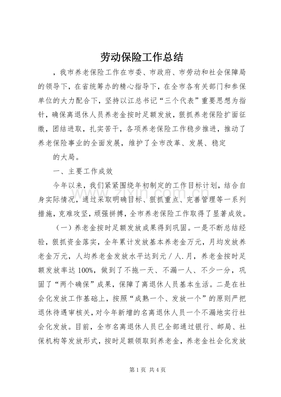 劳动保险工作总结 .docx_第1页
