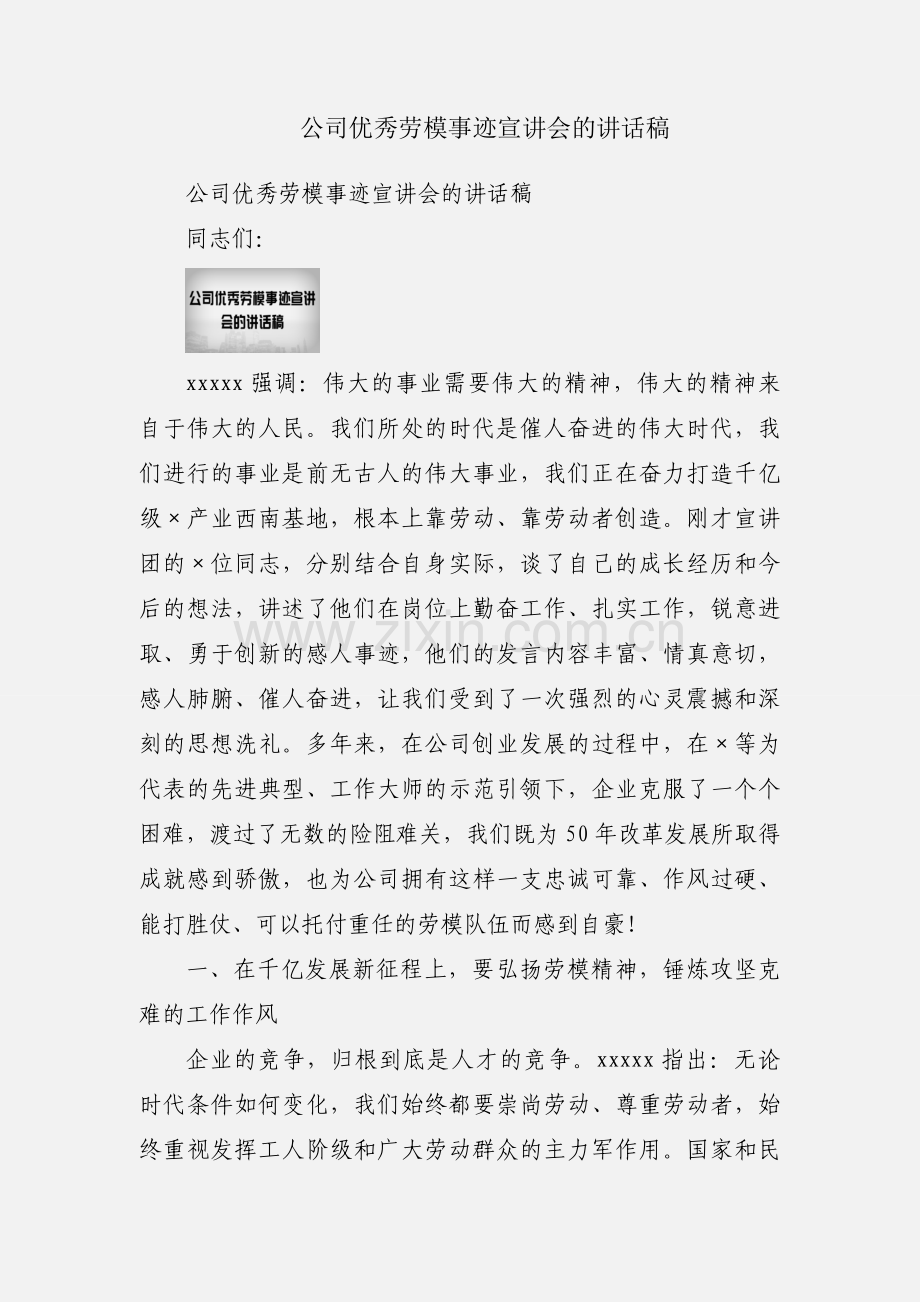 公司优秀劳模事迹宣讲会的讲话稿.docx_第1页