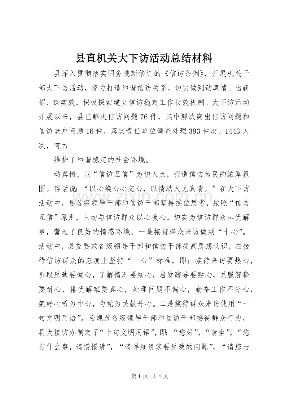 县直机关大下访活动总结材料 .docx_第1页