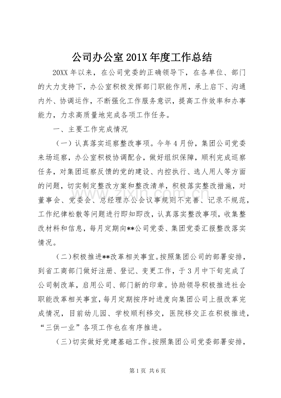 公司办公室202X年度工作总结.docx_第1页