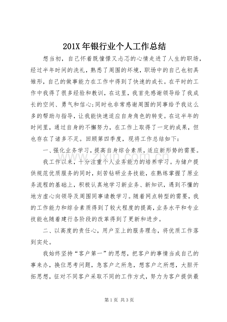 202X年银行业个人工作总结.docx_第1页