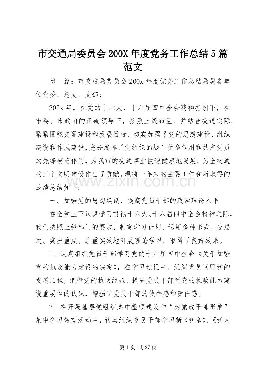 市交通局委员会200X年度党务工作总结5篇范文.docx_第1页