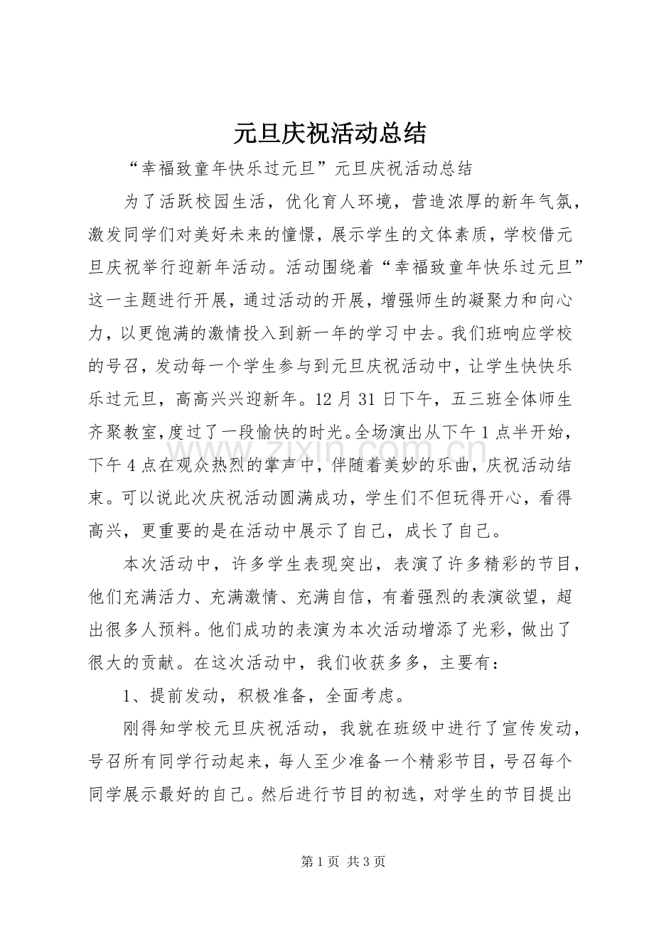 元旦庆祝活动总结 .docx_第1页