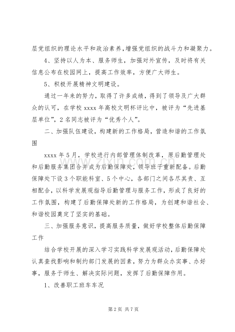 后勤保障处党政工作总结 .docx_第2页