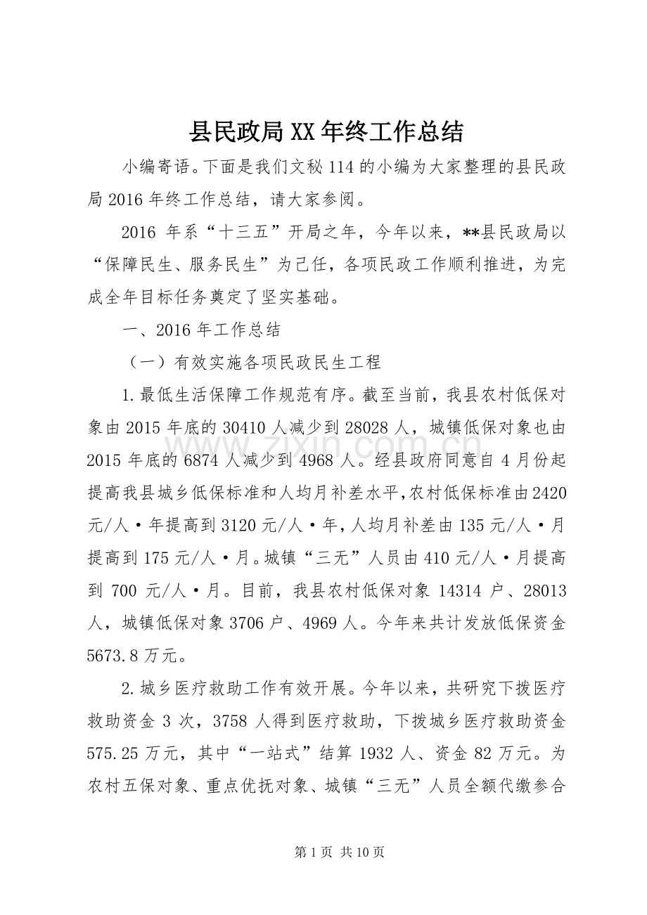 县民政局XX年终工作总结 .docx_第1页