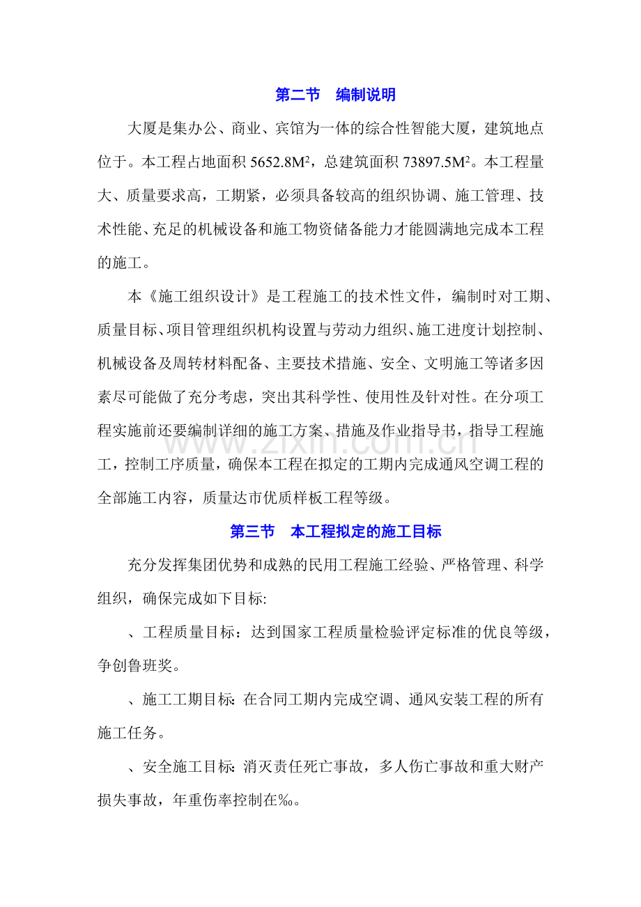 大厦通风空调施工组织设计(68页).doc_第2页