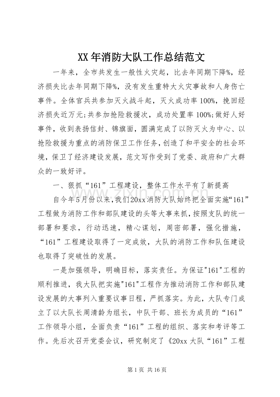 XX年消防大队工作总结范文 .docx_第1页