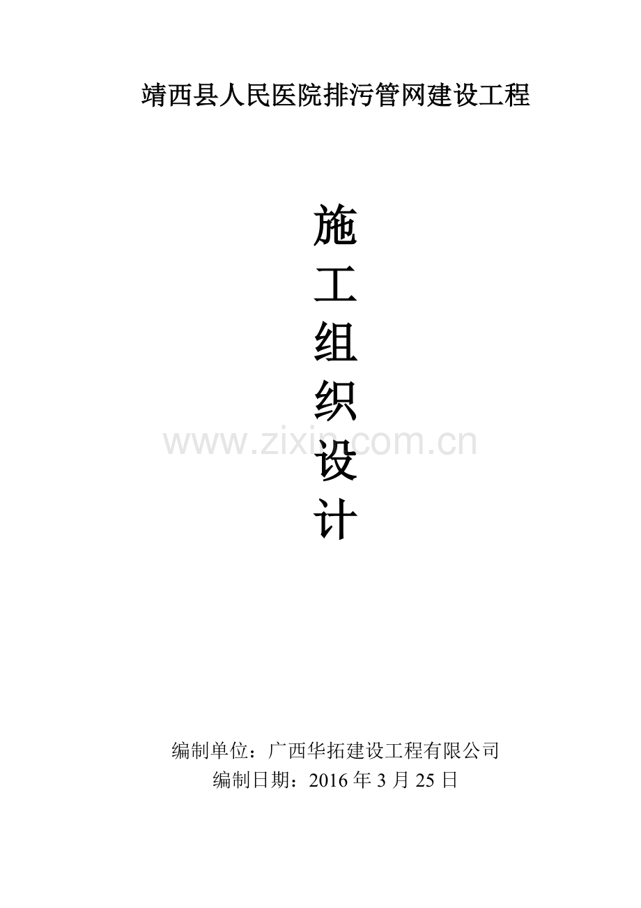 市政排污管网工程施工组织设计.docx_第1页