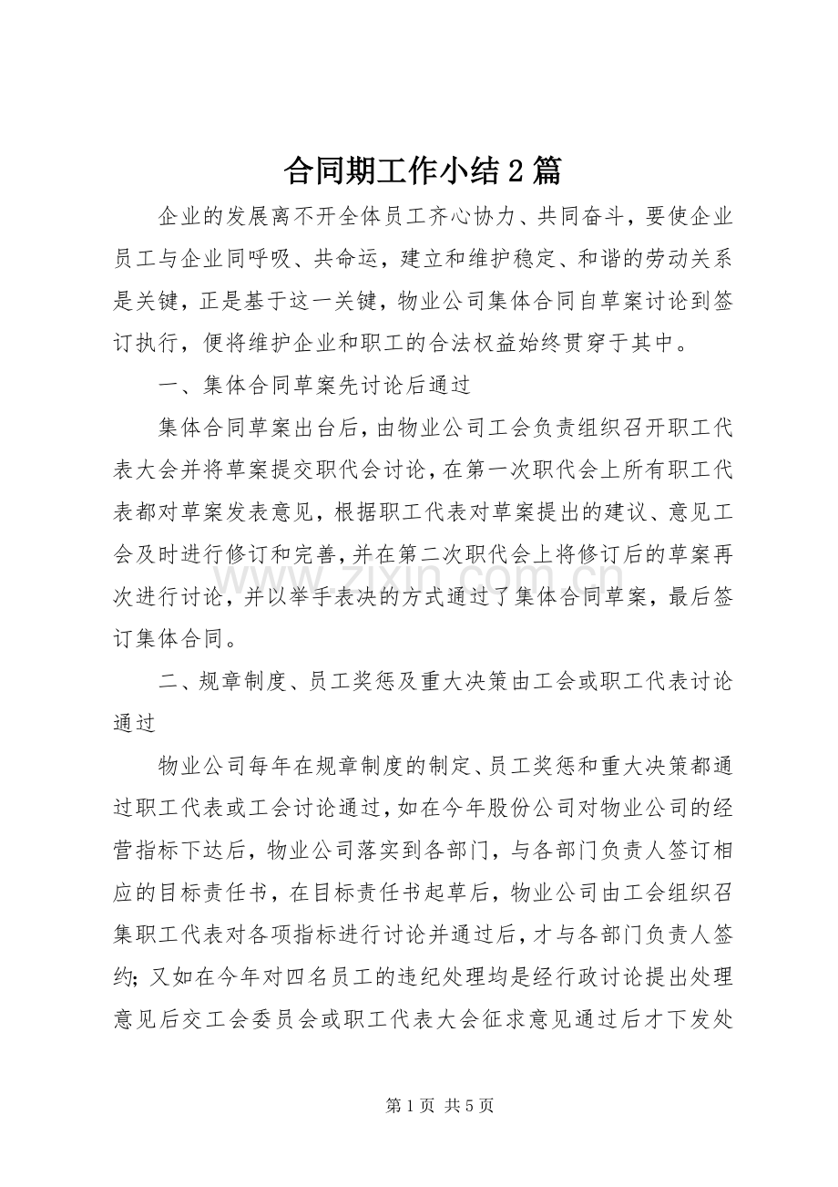合同期工作小结2篇.docx_第1页