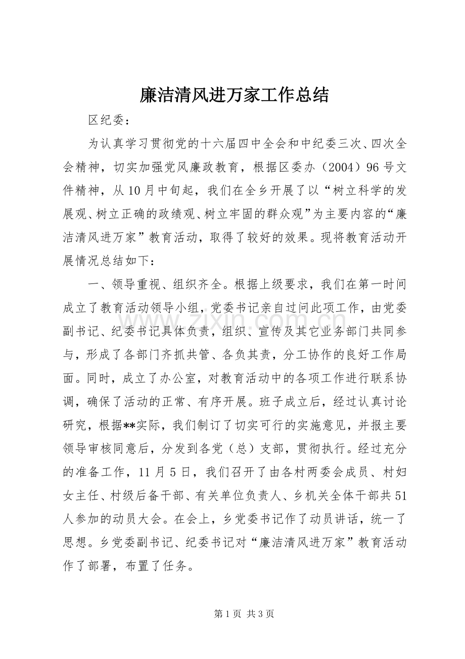 廉洁清风进万家工作总结 .docx_第1页
