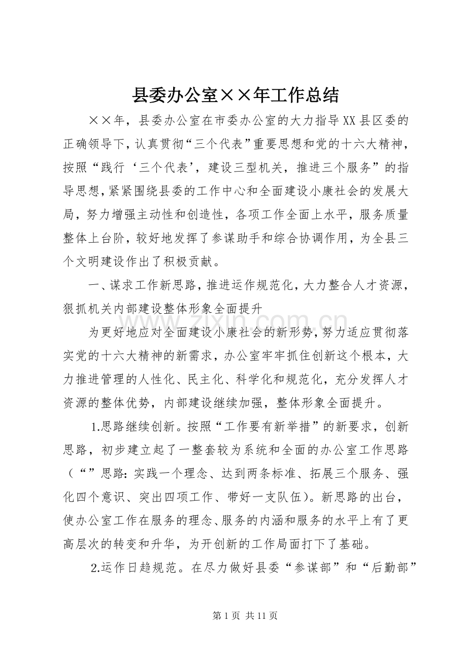 县委办公室××年工作总结 .docx_第1页