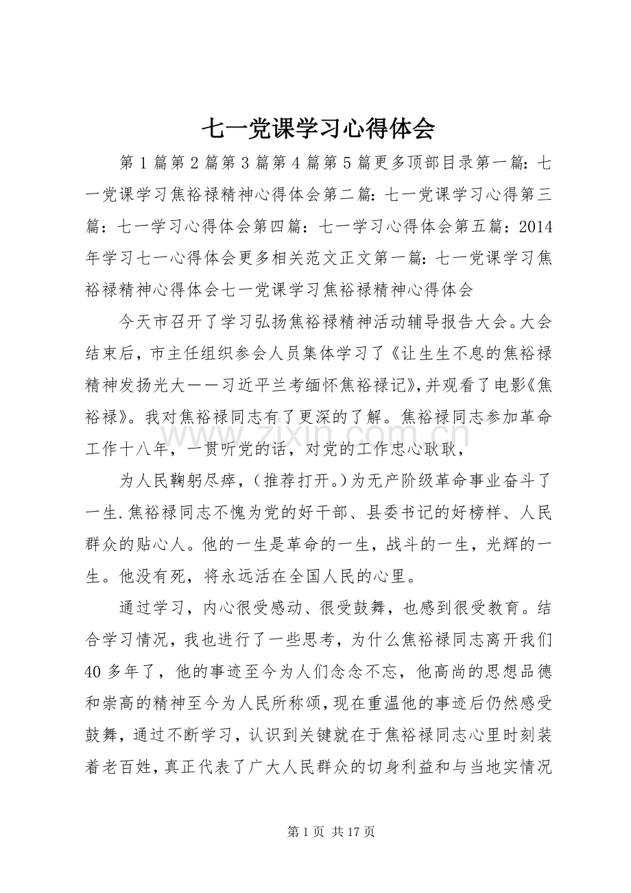 七一党课学习体会心得.docx_第1页