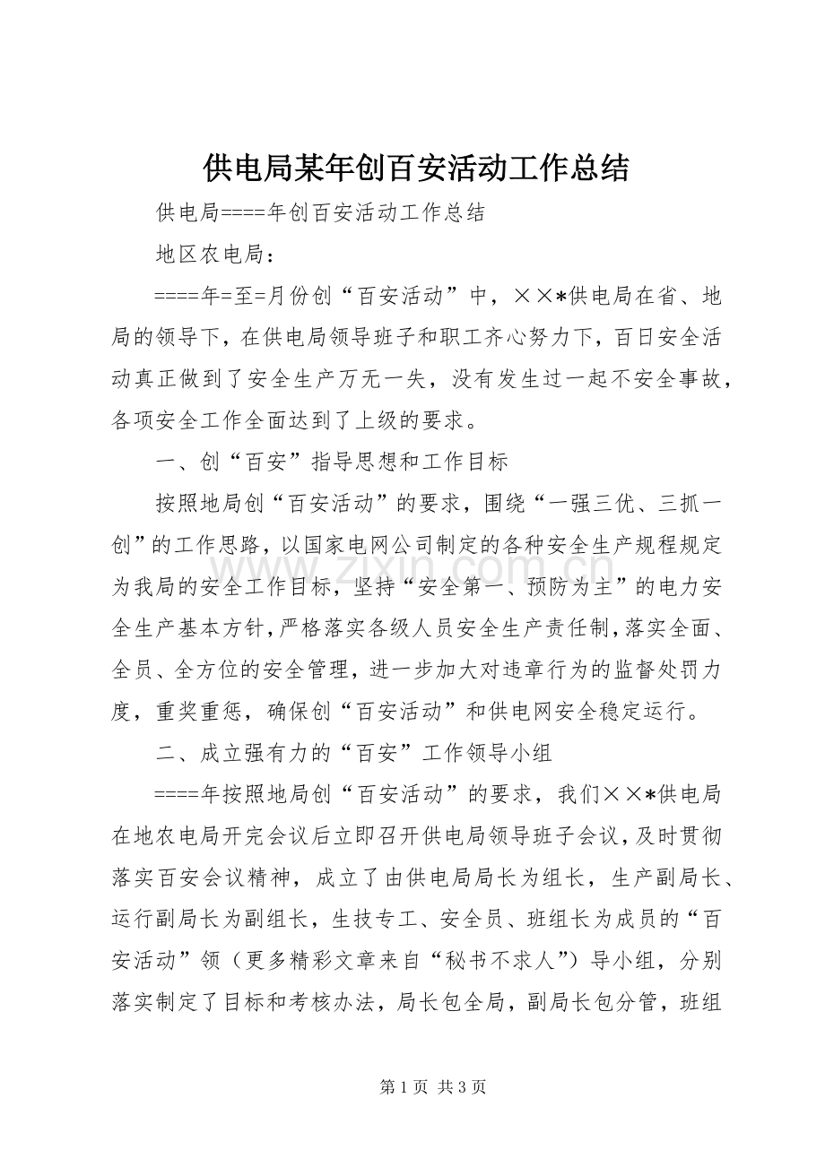 供电局某年创百安活动工作总结 .docx_第1页