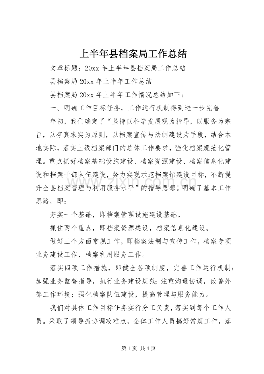上半年县档案局工作总结 .docx_第1页