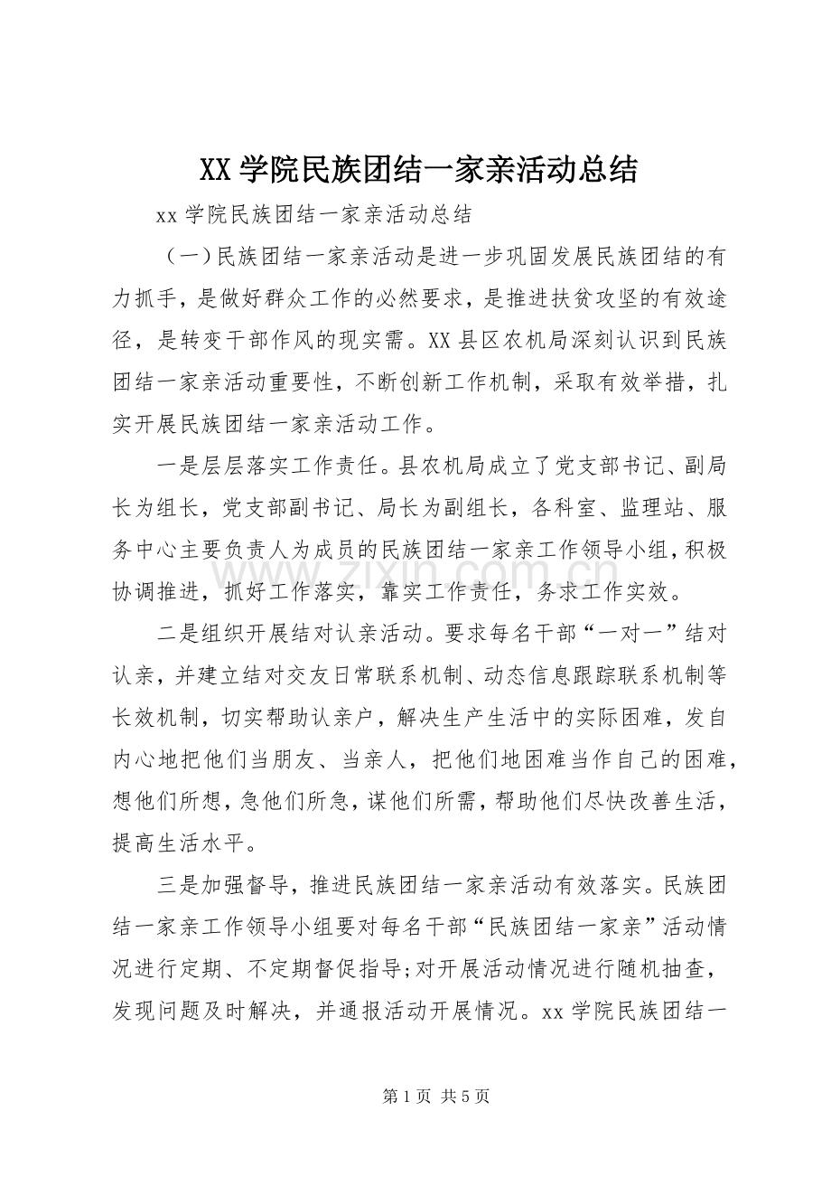 XX学院民族团结一家亲活动总结 .docx_第1页