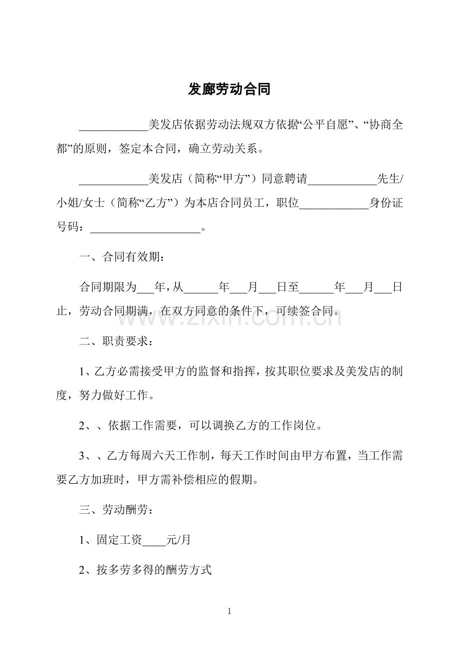 发廊劳动合同.docx_第1页