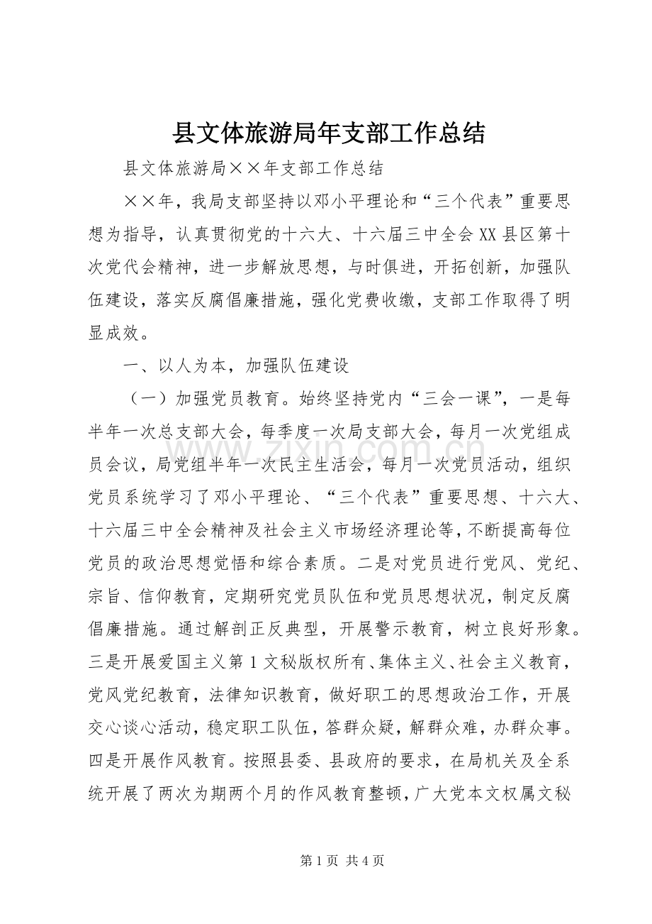 县文体旅游局年支部工作总结 .docx_第1页