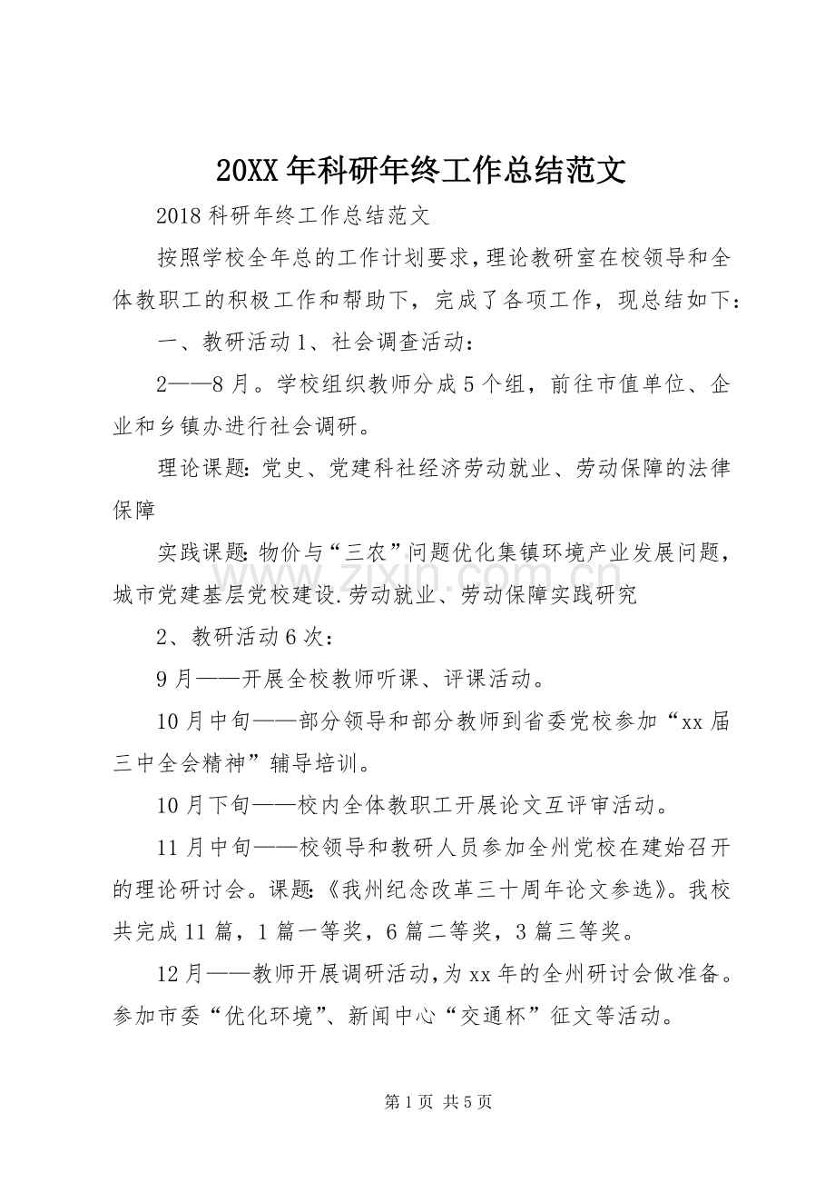 20XX年科研年终工作总结范文.docx_第1页