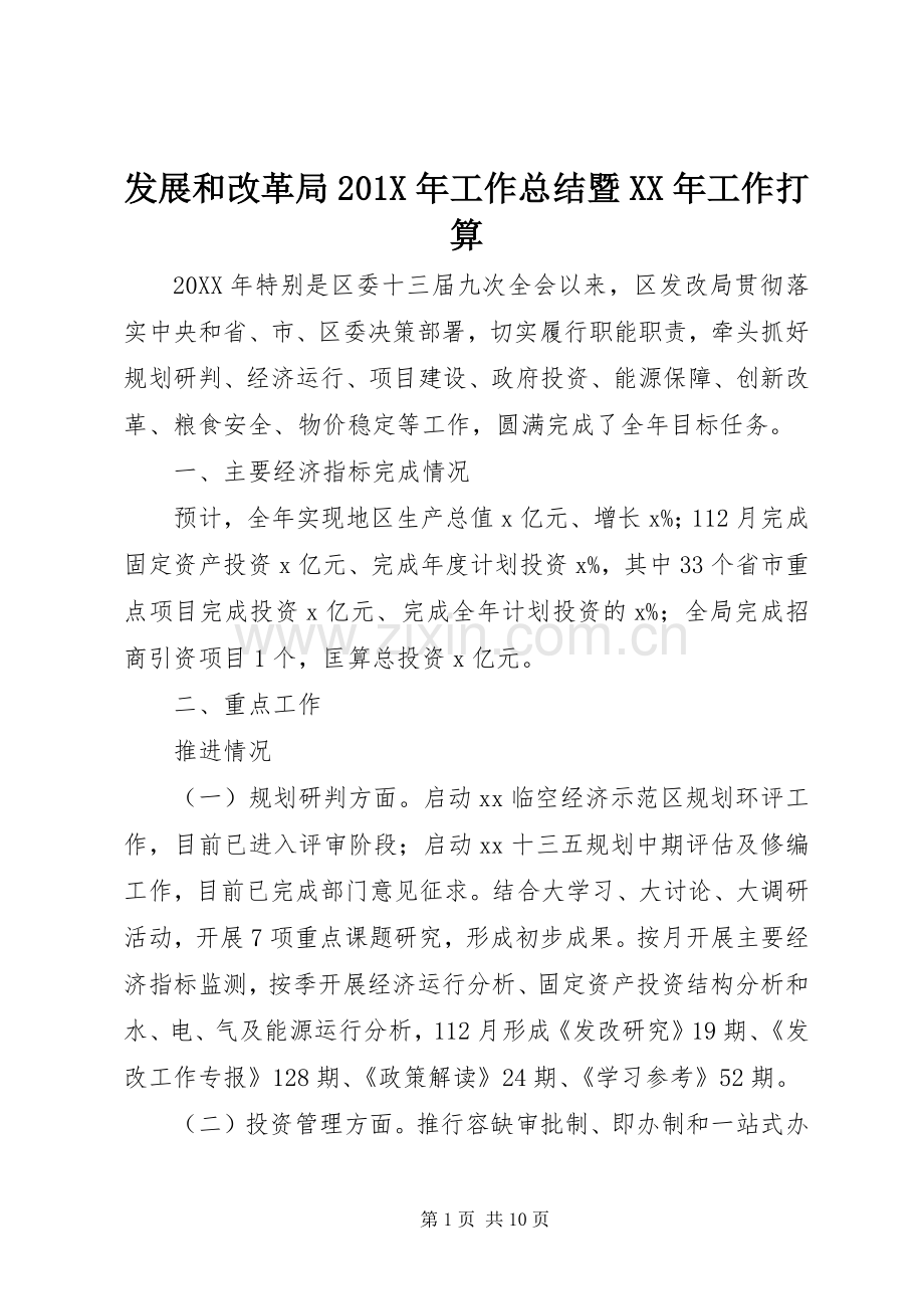 发展和改革局202X年工作总结暨XX年工作打算.docx_第1页