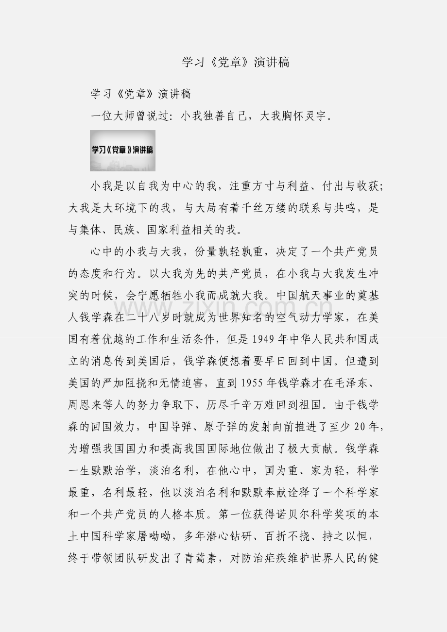 学习《党章》演讲稿.docx_第1页