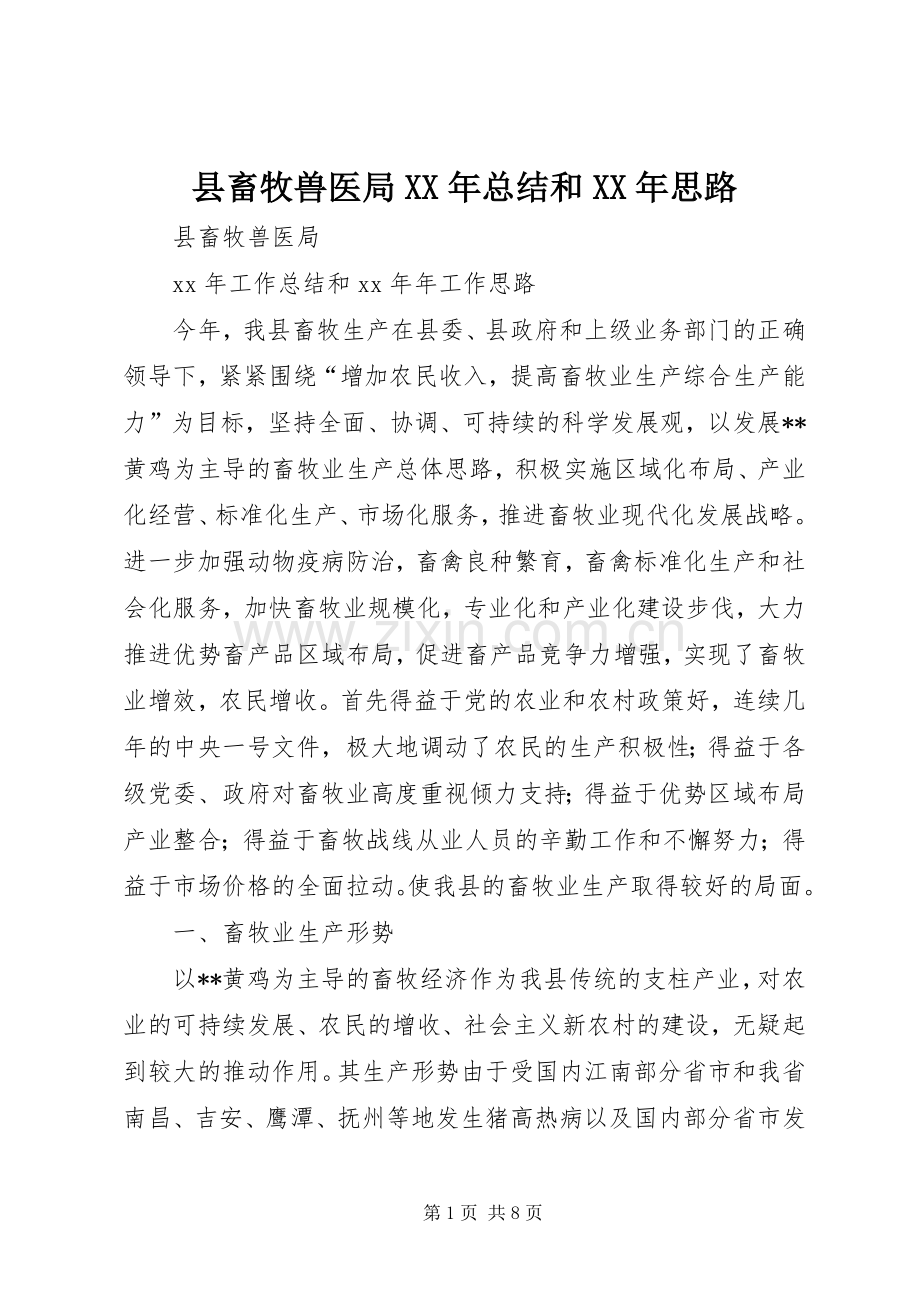 县畜牧兽医局XX年总结和XX年思路 .docx_第1页