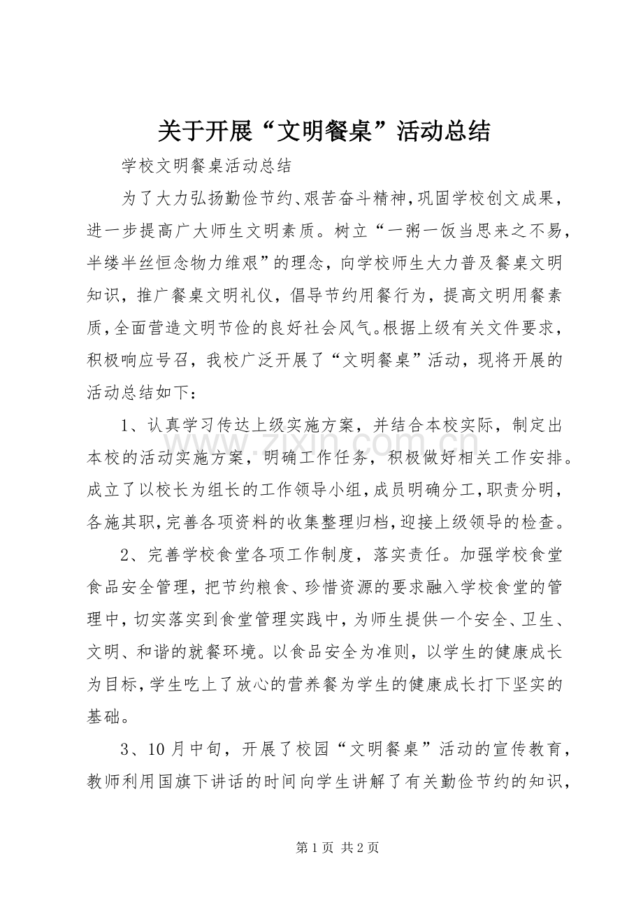 关于开展“文明餐桌”活动总结 .docx_第1页