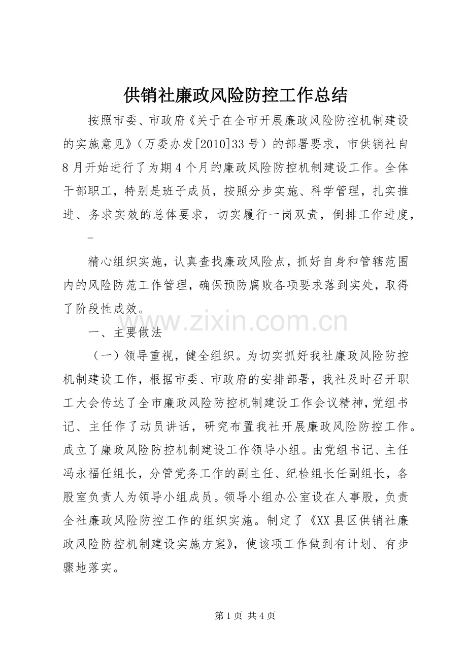 供销社廉政风险防控工作总结 .docx_第1页
