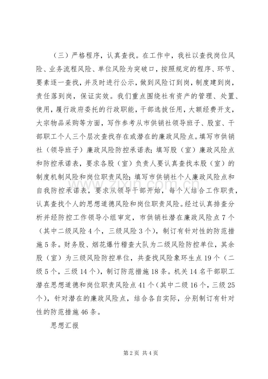 供销社廉政风险防控工作总结 .docx_第2页
