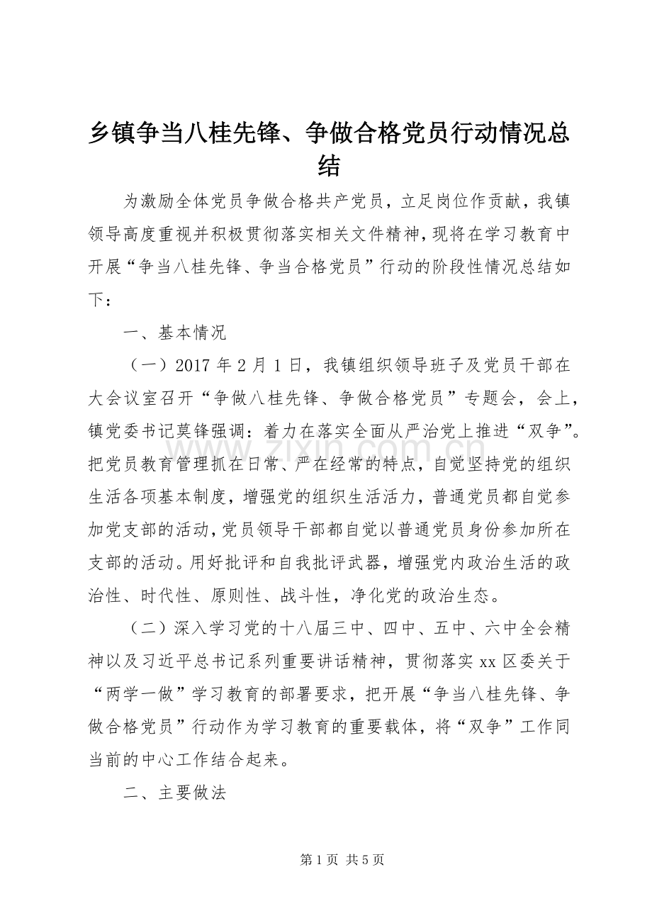 乡镇争当八桂先锋、争做合格党员行动情况总结 .docx_第1页