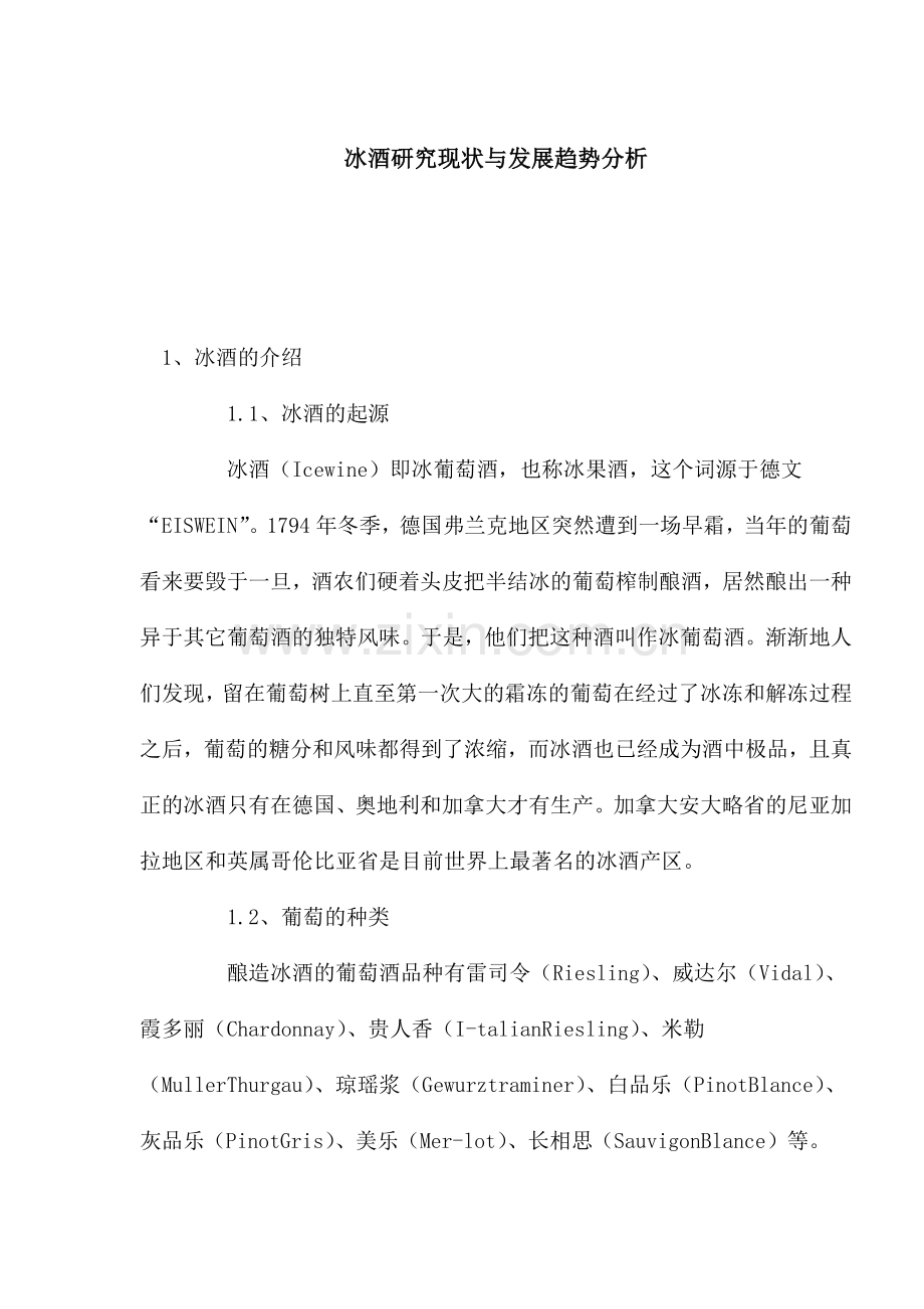 国外冰酒研究现状与发展趋势分析.docx_第1页