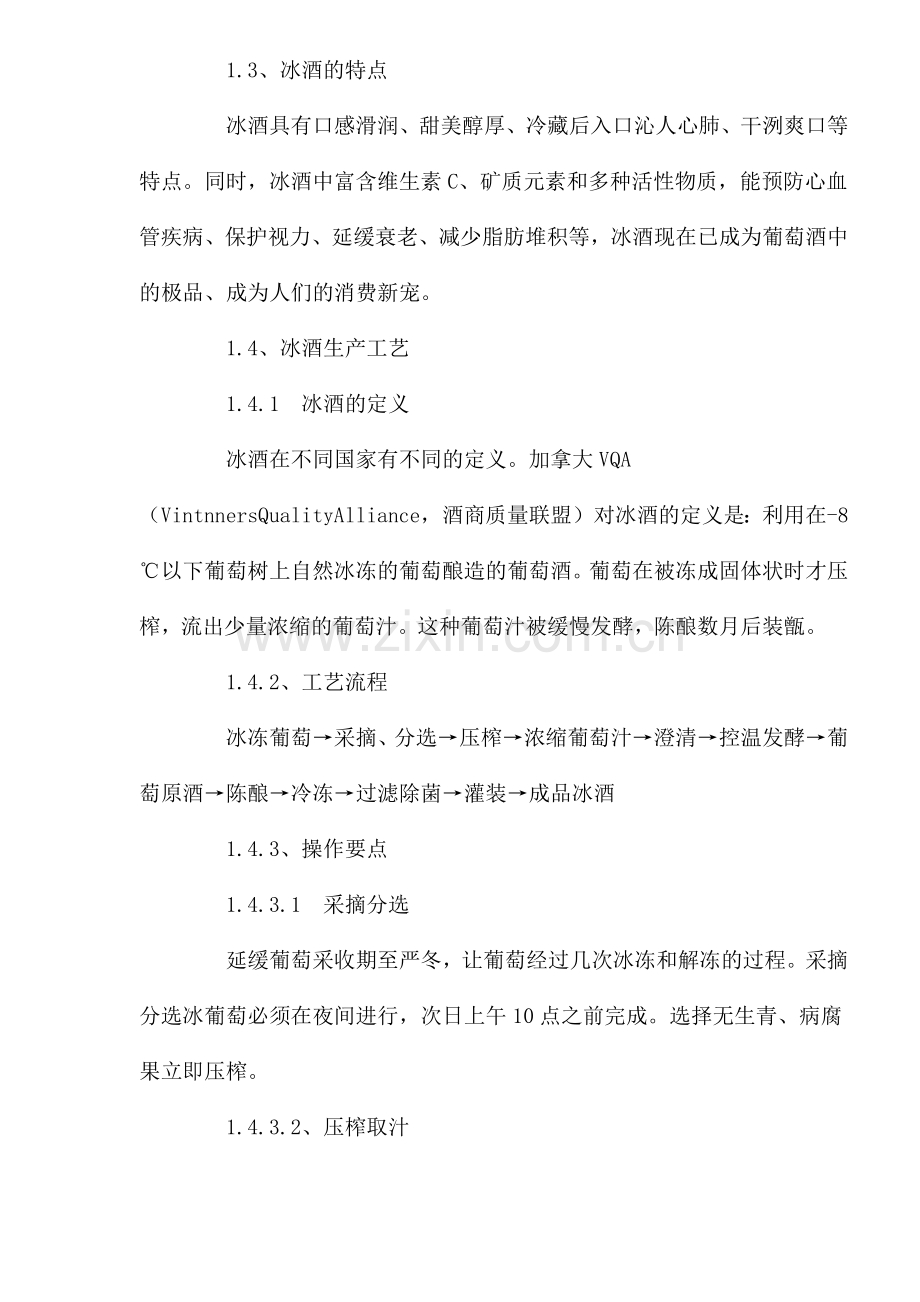 国外冰酒研究现状与发展趋势分析.docx_第2页