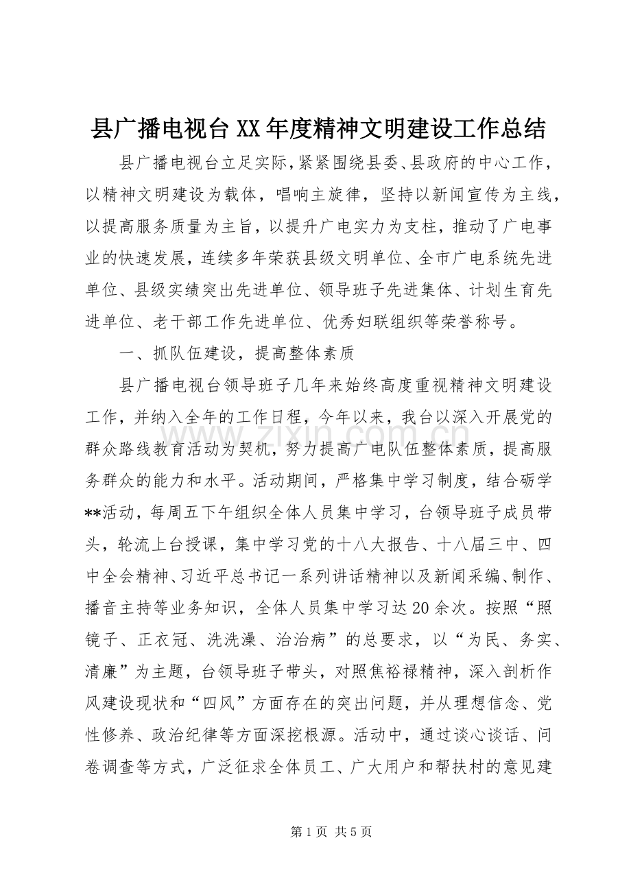县广播电视台XX年度精神文明建设工作总结 .docx_第1页
