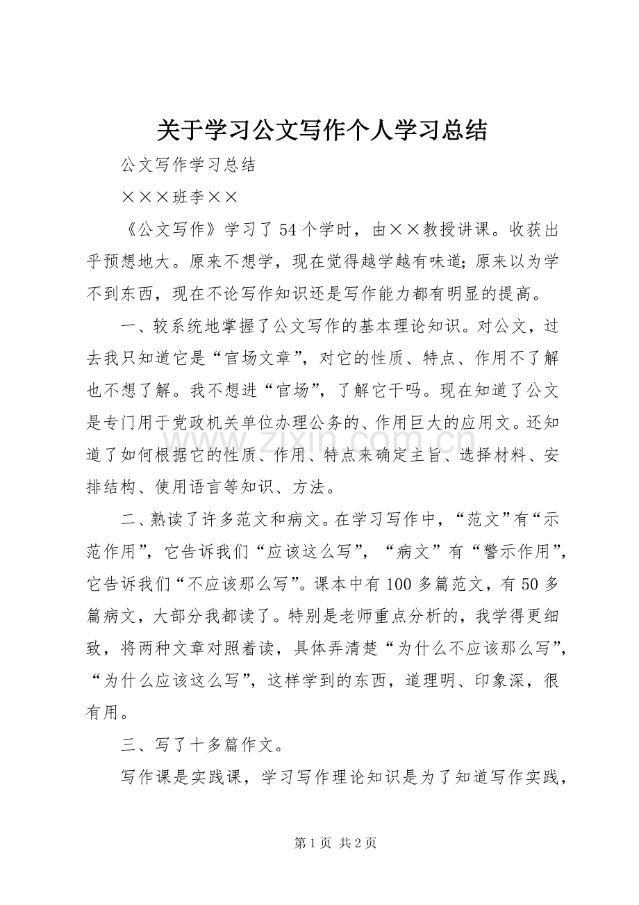 关于学习公文写作个人学习总结 .docx_第1页