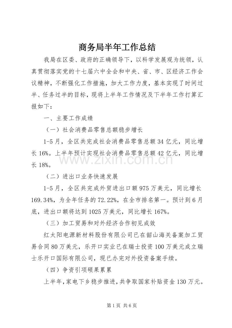 商务局半年工作总结 (27).docx_第1页