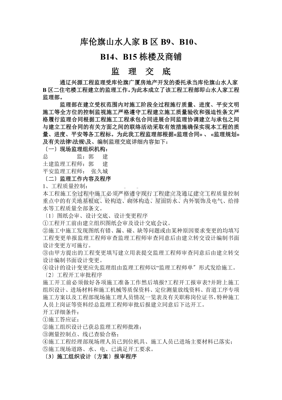 库伦旗山水人家住宅楼及商铺监理交底.doc_第1页