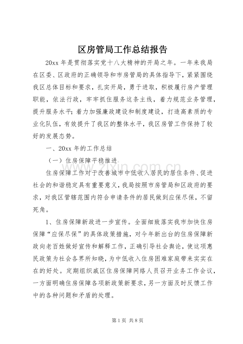 区房管局工作总结报告 .docx_第1页