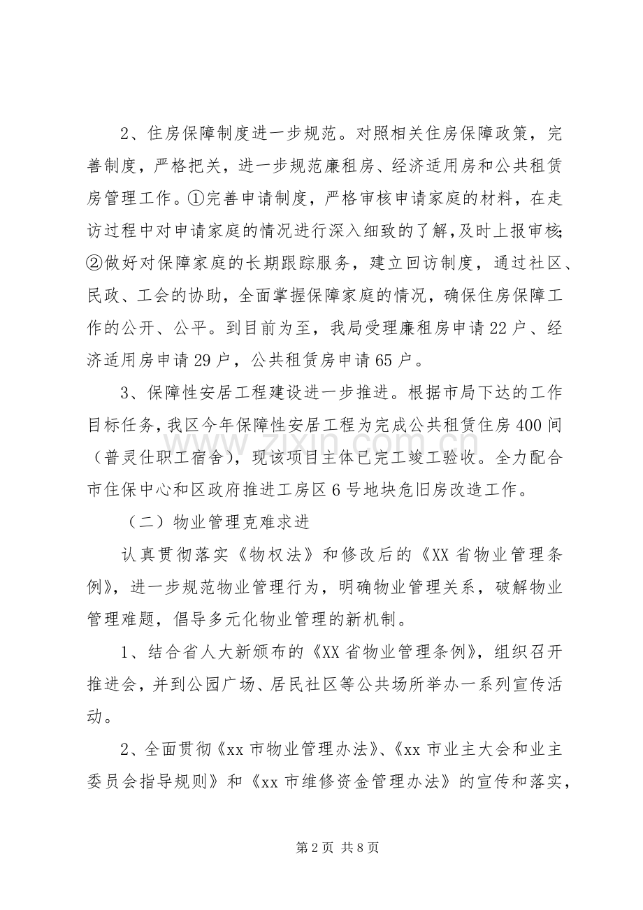 区房管局工作总结报告 .docx_第2页