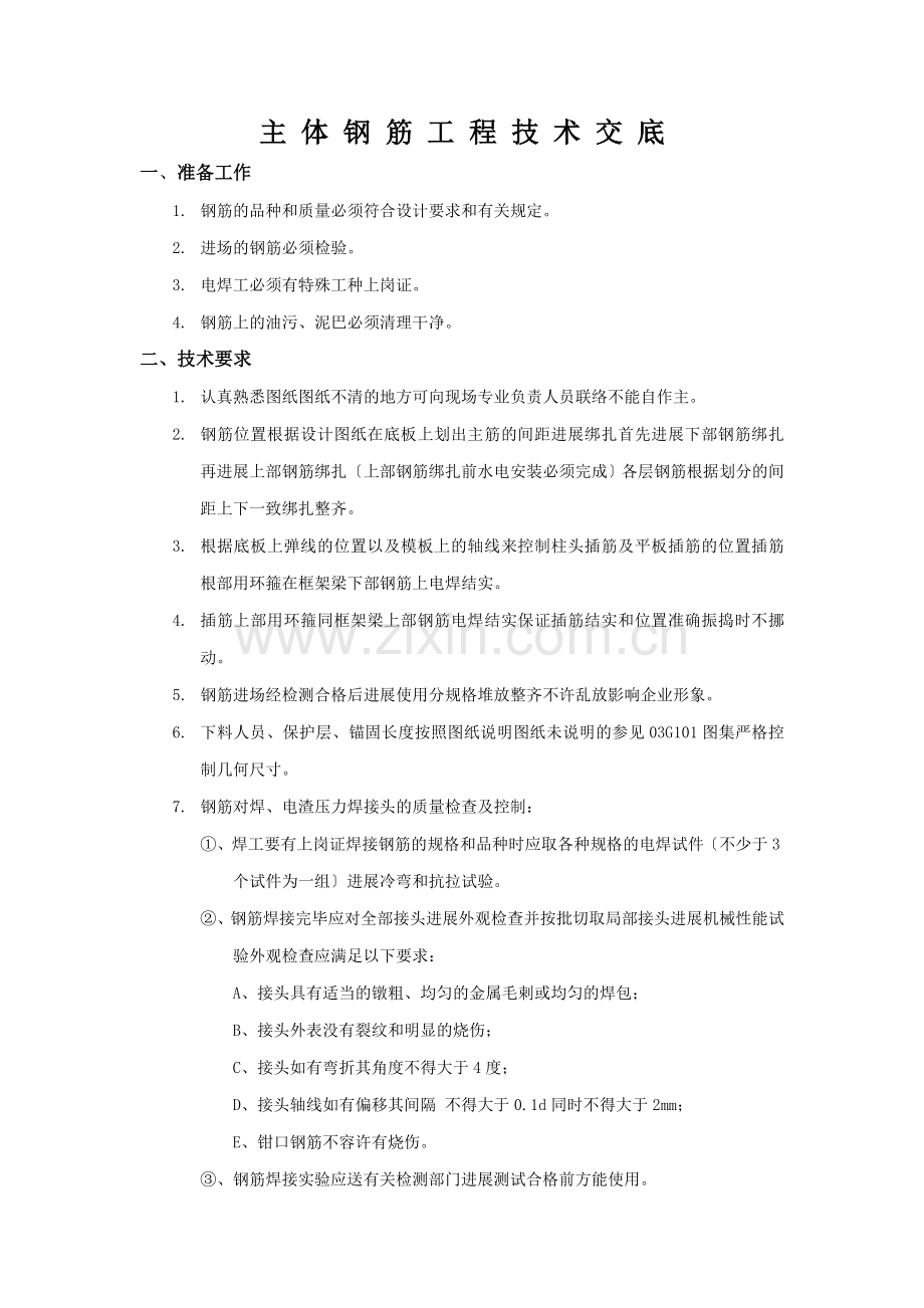主体钢筋工程技术交底.doc_第2页