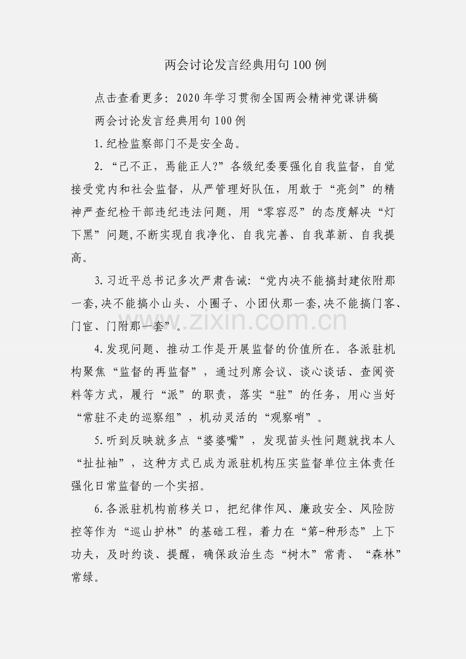 两会讨论发言经典用句100例.docx_第1页