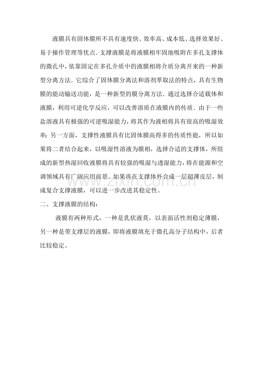 支撑液膜对煤焦废水氨氮的去除研究的认识.docx_第2页
