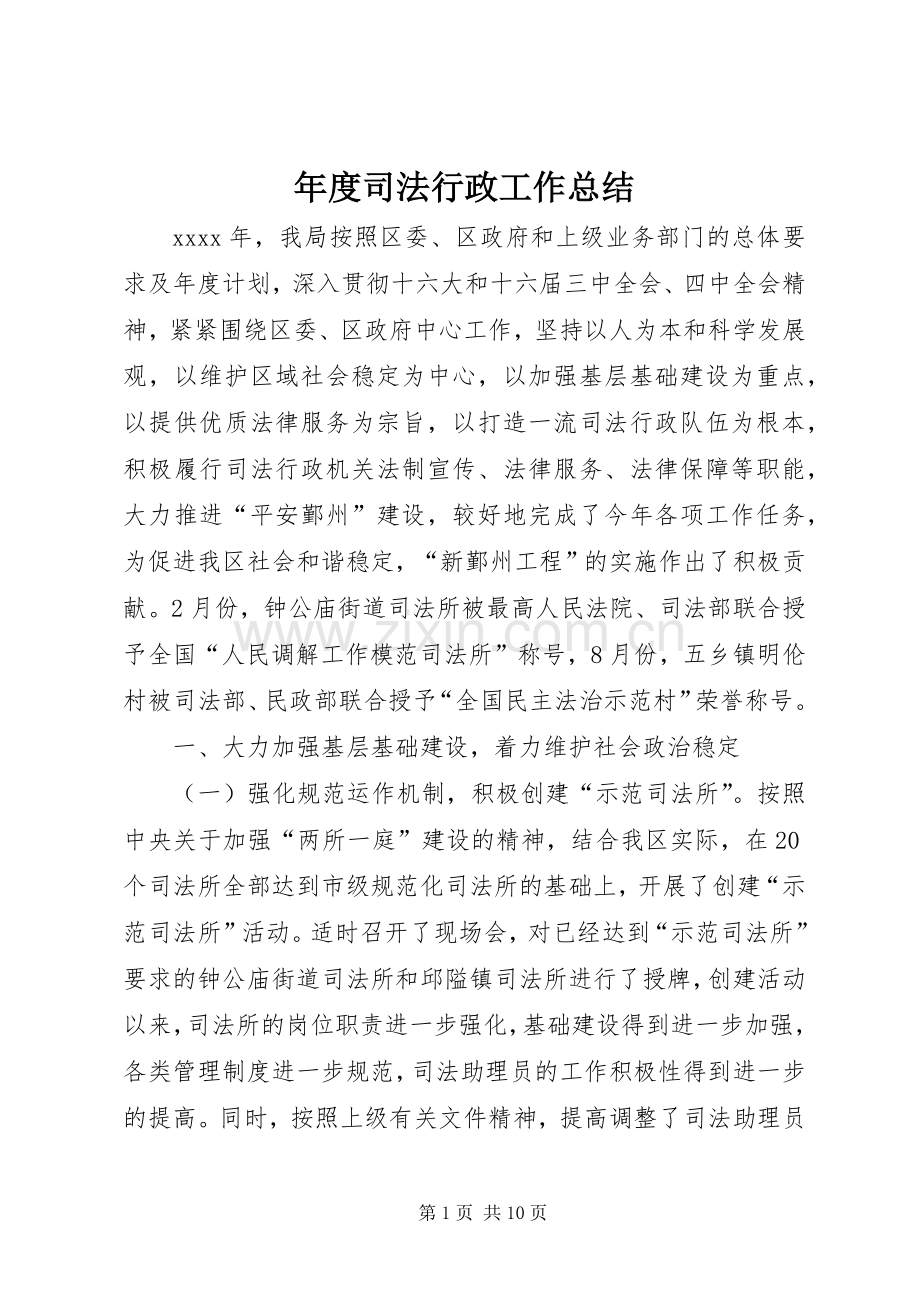 年度司法行政工作总结 .docx_第1页
