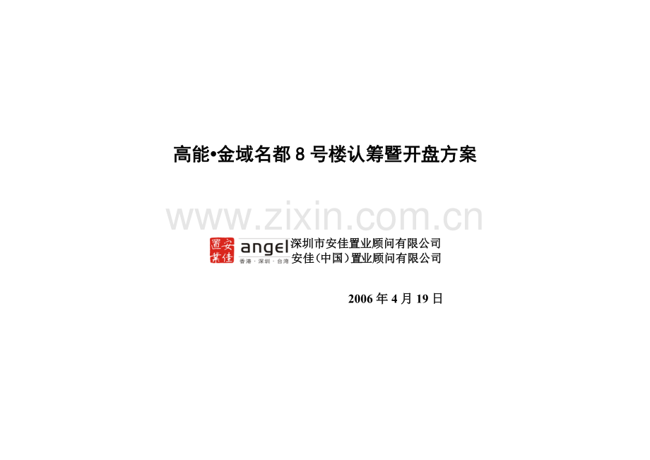 南昌金域名都房地产项目认筹暨开盘方案.docx_第1页
