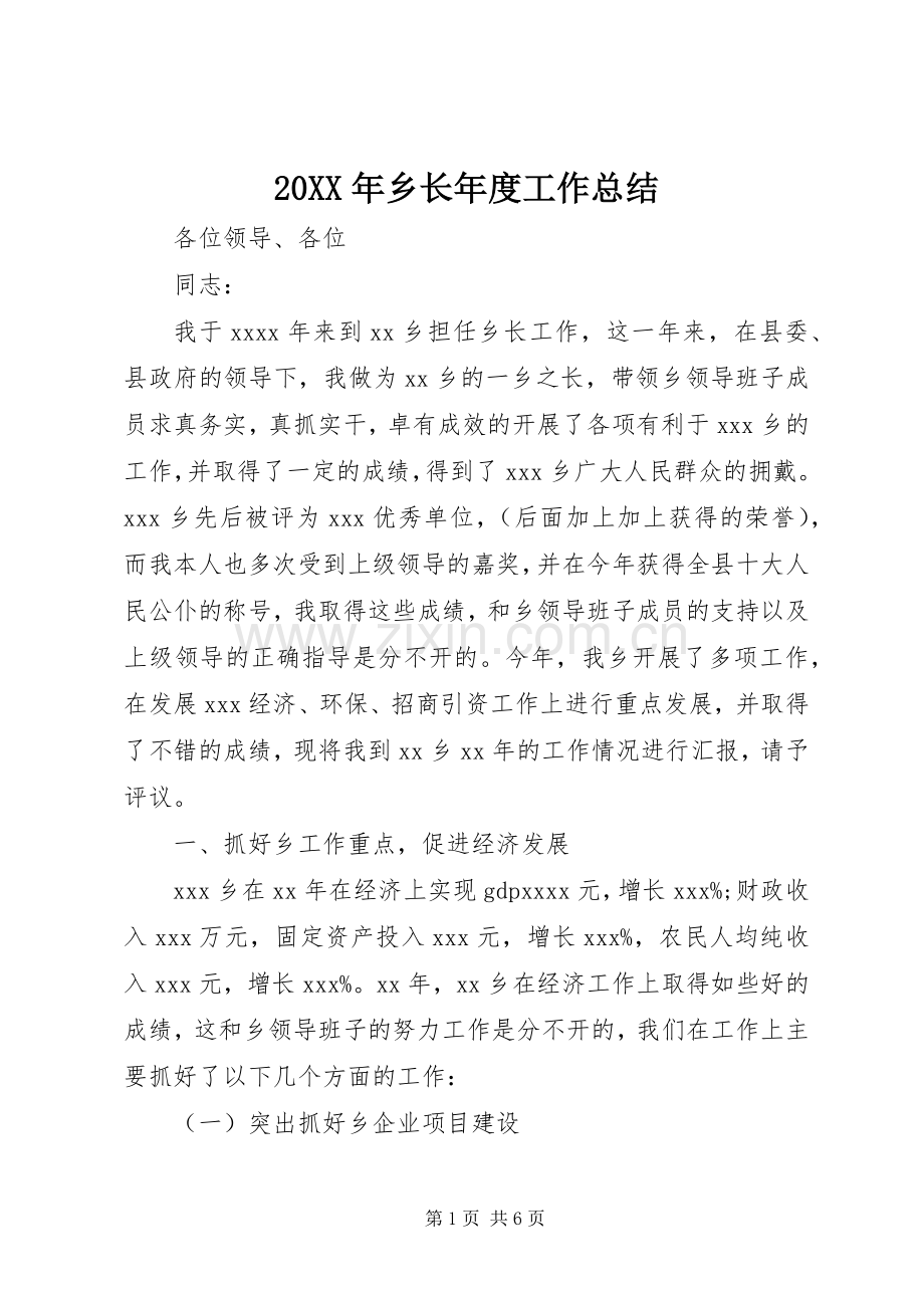 20XX年乡长年度工作总结.docx_第1页